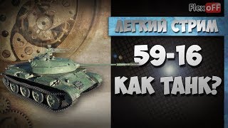 59-16: Как танк? Обучающий стрим на ЛТ. World of Tanks