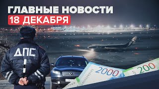 Новости дня — 18 декабря: сбой в инфосистеме ГАИ, Россия выходит из Договора по открытому небу