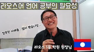??라오스어 언어를 꼭해야하는이유. 라오스사람 무시하는 라오스어못하는 한국인. 사기가 아닙니다 무능한겁니다. 글로리센터