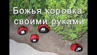 Божья коровка своими руками. Поделки из бетона. Садовые фигуры