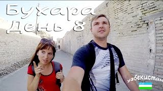 Узбекистан. День 8. Бухара. Ночью мужик приходил, ломимся в чужие квартиры, гуляем по городу. Vlog