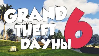 GRAND THEFT ДАУНЫ! 6 / GTA ONLINE! САМЫЕ СМЕШНЫЕ МОМЕНТЫ #6