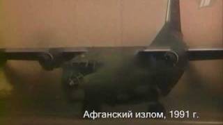 Чёрный тюльпан, Афганский излом