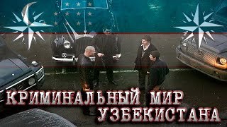 КРИМИНАЛЬНЫЙ МИР УЗБЕКИСТАНА - ВСЯ ПРАВДА
