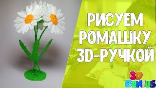 3D ручка. Рисуем ромашку. 3D_Genius/3D pen. Draw a Daisy. 3D_Genius