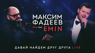 EMIN и Максим ФАДЕЕВ "Давай найдем друг друга"/ CROCUS CITY HALL, 16