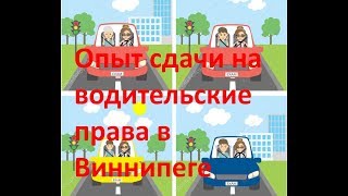 Опыт сдачи на водительские права в Виннипеге