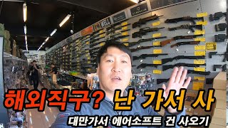 대만가서 에어소프트건 EMS 보내고 한국에서 받아보기