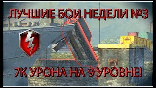 ЛУЧШИЕ БОИ НЕДЕЛИ №3/7К УРОНА НА 9 УРОВНЕ!(wot blitz)
