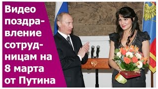 Прикольное видео поздравление  Путина на 8 марта. Креативный подарок