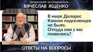 В мире Долорес Кэннон подселенцев не было. Откуда они у вас появились?