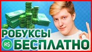 КАК ЮТУБЕРЫ ПОЛУЧАЮТ РОБУКСЫ | РОБЛОКС РОБУКСЫ БЕСПЛАТНО