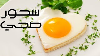 نصائح لتناول سحور صحي ومفيد للجسم في رمضان ?