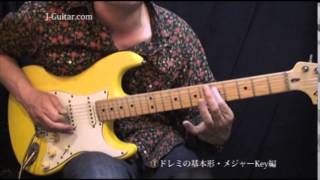 アドリブ簡単攻略法-1.ドレミの基本形 メジャーkey編 by J-Guitar.com