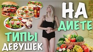 ТИПЫ ДЕВУШЕК НА ДИЕТЕ | СМЕШНОЕ ВИДЕО