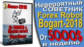 ?? Forex Robot Bogart-2018 | Невероятный Советник??