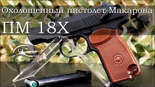 Новинка! Охолощенный пистолет Макарова ПМ 18Х (П-М18ТС) СХП
