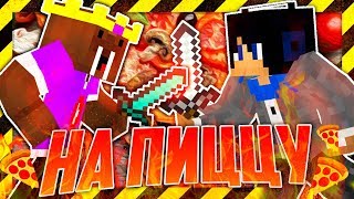 ВАЙМ ВОРЛД - ДУЭЛИ НА ПИЦЦУ! ПВП ДУЭЛЬ: СЛАЙ И ВАЛРУС! МАЙНКРАФТ ДУЭЛЬ В MINECRAFT! [Walrus]