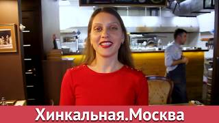 Хинкальная.Москва
