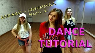 25.1. ТАНЦЫ. УРОК. Элджей - Минимал. Обучающее видео. Учим танец