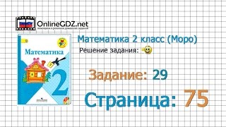 Страница 75 Задание 29 – Математика 2 класс (Моро) Часть 1
