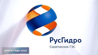 Саратовская ГЭС (итоги работы-2018)