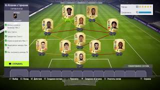 FIFA 18 / SBC / CULTURAL EXCHANGE  / GERMANY TO SPAIN / CHEAP AND EASY