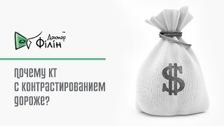 Почему КТ с контрастом дороже? Практика медицинского бизнеса.