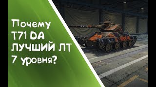 Почему Т71 DA ЛУЧШИЙ ЛТ 7 уровня?