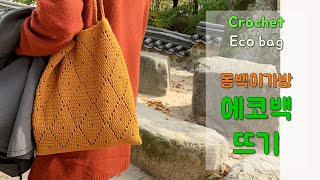 동백이가방뜨기 - 공효진 가방뜨기, 쉽고 예쁜 가을에코백만들어 보세요~~ 에코백뜨기 , crochet bags, crochet ecobag, 編み物のかばん