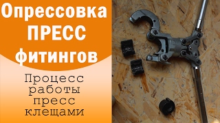 Опрессовка пресс фитингов пресс клещами. Отопление каркасника своими руками (ч4)