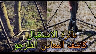 دائرة الاستقبال في كاشف المعادن FELEZJOO