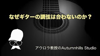 なぜギターの調弦は合わないのか