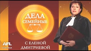 Дела Семейные с Еленой Дмитриевой 18 января 2018