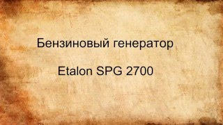 Бензиновый генератор Etalon SPG 2700