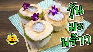 วุ้นมะพร้าว  ทำง่าย l สูตรอาหาร สอน ทำอาหารง่ายๆ ทําอาหารอร่อยๆ