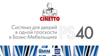 Cinetto PS40. Система для дверей в одной плоскости в Базис-Мебельщике