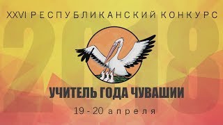 Учитель года Чувашии 2018