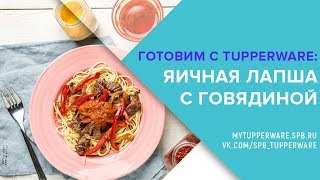 Готовим с Tupperware:  яичная лапша с говядиной и овощами