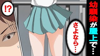 【漫画】屋上で人生を諦めようとする普段は強気な幼馴染のJKを説得弱気な俺は彼女を守ることを決めたが、一年後...＜スカッとする話＞【マンガ動画】