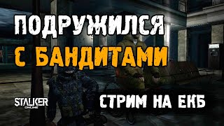 Stalker Online [ Stay Out ]. Подружился с бандитами. Стрим на ЕКБ сервере.