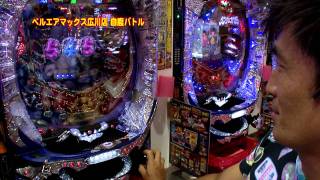 パチ王伝　8月２４日放送　自腹バトル３回戦　【前編】