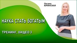 Наука стать богатым / Бесплатный онлайн-тренинг Оксаны Юринской. Видео 3 #статьБогатым