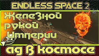?►Endless Space 2?► Space survivor?►Железной рукой ...врагов Империи