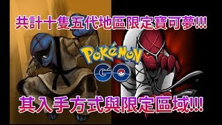 【Pokémon GO】共計十隻五代地區限定寶可夢!!!（其入手方式與限定區域!!!）