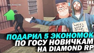 Подарил 5 ЭКОНОМОК по госу новичкам НА DIAMOND RP!