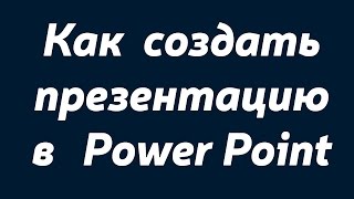 Как создать презентацию в Power Point.Создание презентации в Power Point.