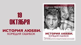 Спектакль "История любви. Комедия ошибок" УСТЮГОВ, ХОДЧЕНКОВА, УКОЛОВА, ЮШКЕВИЧ, МАЛАШЕНКО