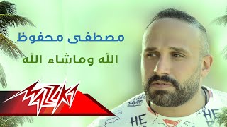 Allah Wama Shaa Allah - Mostafa Mahfouz الله وماشاء الله - مصطفى محفوظ