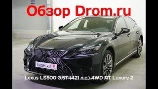 Lexus LS500 2018 3.5T (421 л.с.) 4WD AT Luxury 2 - видеообзор